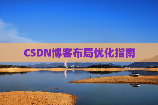 CSDN博客布局优化指南
